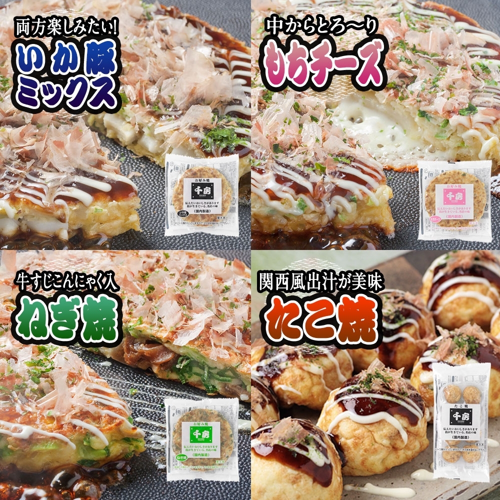 【千房 お好み焼ボリュームセット 豚玉（200ｇ×3枚）ねぎ焼（180g×3枚）もちチーズ（200ｇ×3枚）いか豚ミックス（200g×3枚）いか玉（200g×3枚）たこ焼（1袋8個 200g×3袋）合