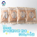 【ふるさと納税】【業務用】かつお削り節粉末 3mm　500g×4袋【合計2Kg】A6-36【1166587】