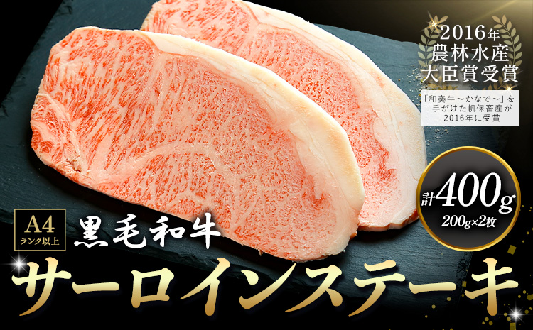 A5 A4 ランク 厳選 くまもと黒毛和牛 サーロインステーキ 400g(約200g×2枚)《30日以内に出荷予定(土日祝除く)》 熊本県 大津町 和牛焼肉LIEBE サーロイン ステーキ 冷蔵 リーベ