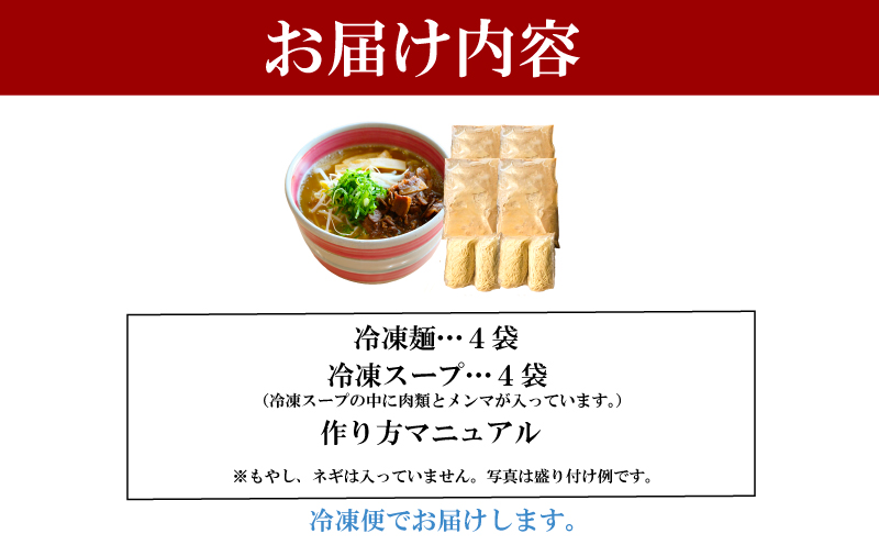 ラーメン 具材付き冷凍 4食セット 国産 徳島県 鶏ガラ スープ 【北海道･沖縄･離島への配送不可】 ( 大人気ラーメン 人気ラーメン 絶品ラーメン 至高ラーメン 国産ラーメン 徳島県産ラーメン 徳島県ラーメン ラーメン )