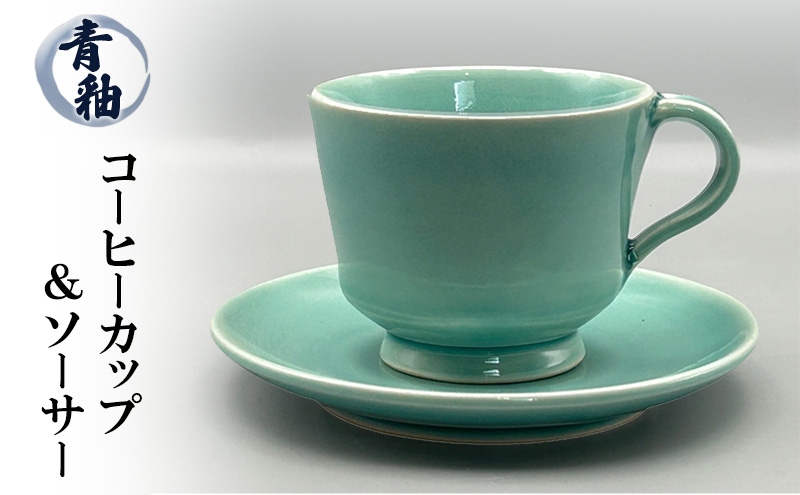 
            青釉コーヒーカップ&ソーサー 陶器 化粧箱入り 食器 食洗機可 兵庫県 洲本市 淡路島 [№5395-0125]
          