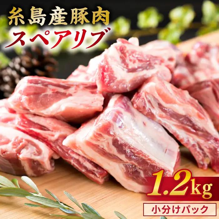 【全6回定期便】【バーベキュー/煮込み用】 約1.2kg 糸島産豚肉 スペアリブ 糸島市/糸島ミートデリ工房 [ACA330]