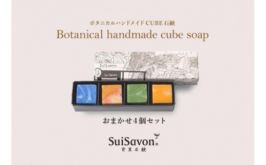 SuiSavon-首里石鹸- ボタニカルハンドメイドソープCUBE石鹸おまかせ4個セット｜沖縄　那覇市　スキンケア 洗浄 化粧品 コスメ 美容 人気 おすすめ