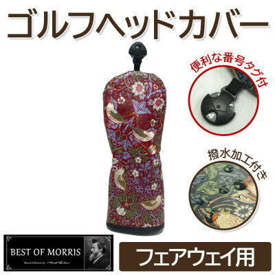 【ふるさと納税】【撥水防汚】ゴルフカバー単品 フェアウェイ用 いちご泥棒(赤)Fabric by ベストオブモリス【1588152】