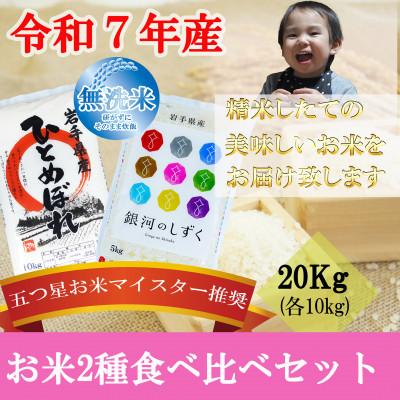 ふるさと納税 盛岡市 無洗米 2種食べ比べ ひとめぼれ 銀河のしずく 各10kg 盛岡市産 計20kg