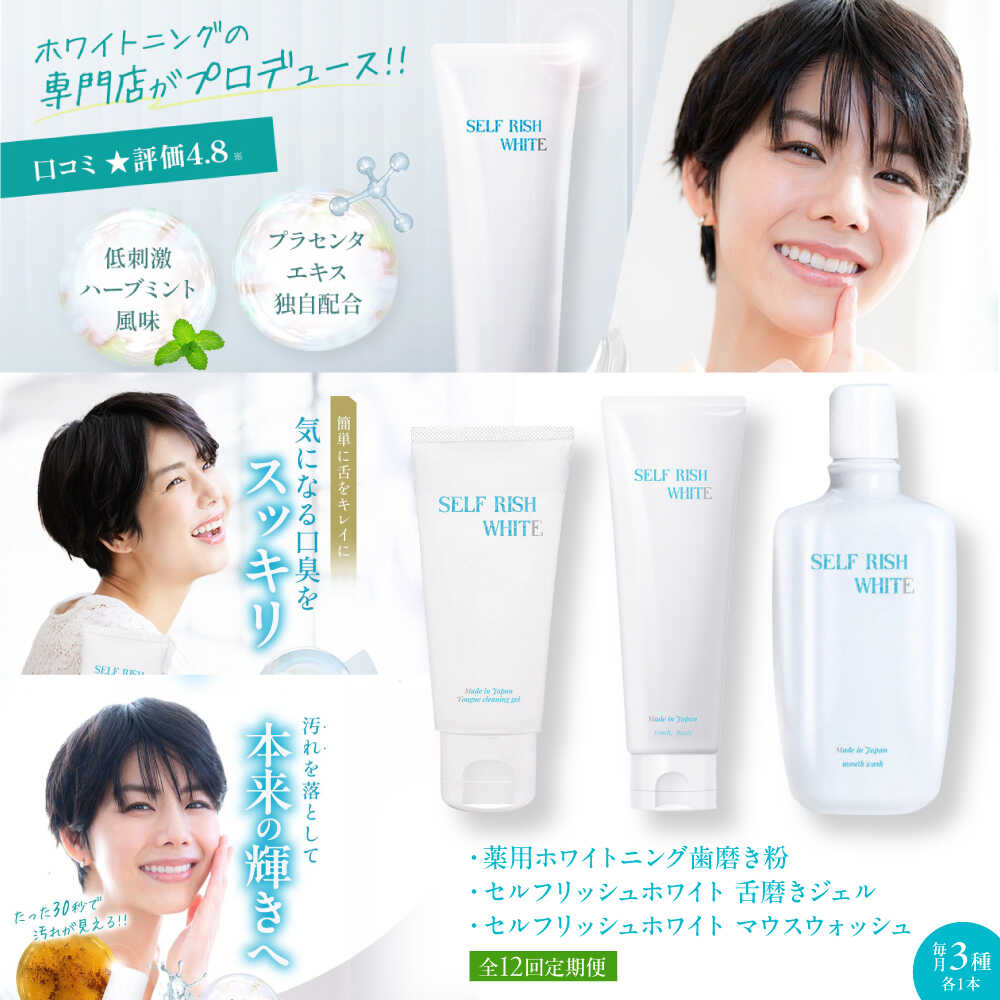 【ふるさと納税】【全12回定期便】セルフリッシュホワイト 歯磨き粉（120g）＆マウスウォッシュ（300ml）&amp;舌磨きジェル（100g） 3点セット 愛媛県大洲市/Gross Mountain合同会社 歯磨き粉 舌磨き マウスウォッシュ ホワイトニング[AGCQ052]