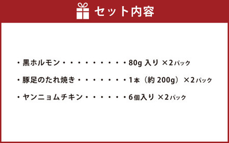 イチフサ伝統の定番セット 黒ホルモン 豚足のたれ焼き ヤンニョムチキン ホルモン 牛ホルモン 豚足 唐揚げ から揚げ からあげ 3種類 おつまみ おかず 惣菜 熊本県 湯前町
