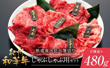 紀州和華牛 熟成 食べ比べ しゃぶしゃぶ用 セット 6種盛り 480g