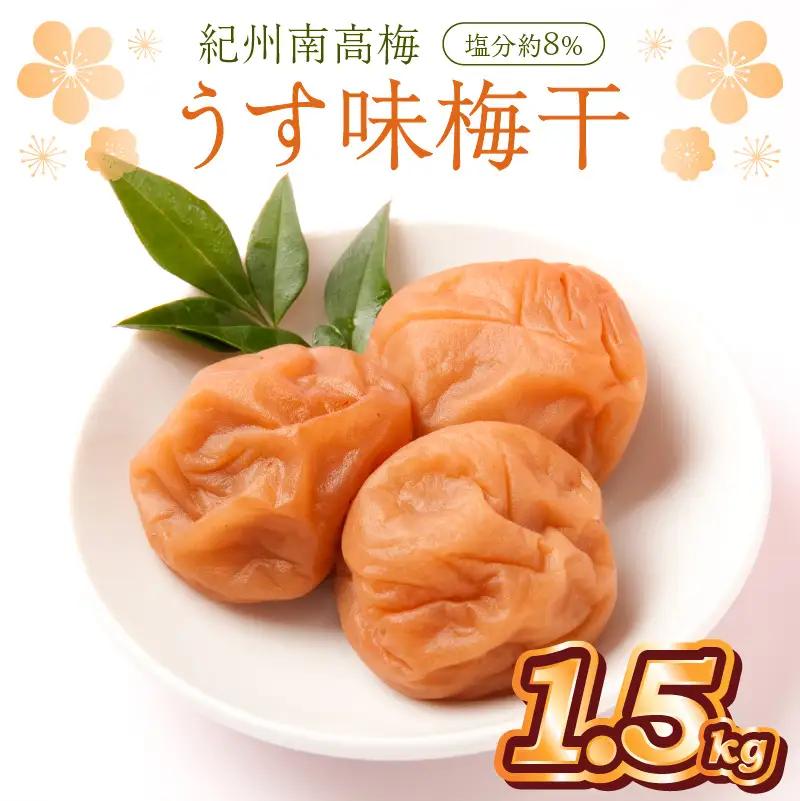 紀州南高梅使用 うす味梅干 1.5kg（和歌山県産）【0512-8】