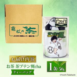 お茶 茶プテン翼cha TB 緑茶 茶 日本茶 煎茶 茶缶 缶 国産 ティーバック ティーバッグ 『 キャプテン翼 』 サッカー アニメ 漫画 マンガ ギフト 贈答 藤枝茶 贈り物 ふるさと 静岡 藤