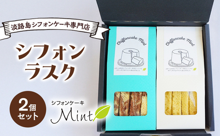淡路島 シフォンケーキ 専門店 シフォンケーキMint シフォンラスク 2個 セット 詰め合わせ ラスク 洋菓子 お菓子 菓子 焼き菓子 焼きがし 化粧箱 ギフト プレゼント 贈り物 贈答 洲本市