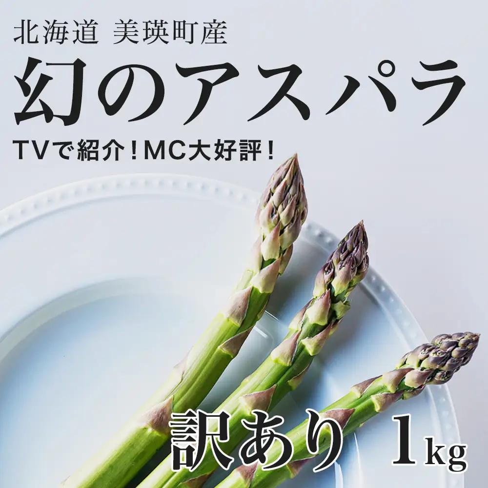 【令和9年産先行予約】アスパラガス 訳あり 1kg ラスノーブル  グリーンアスパラ 北海道