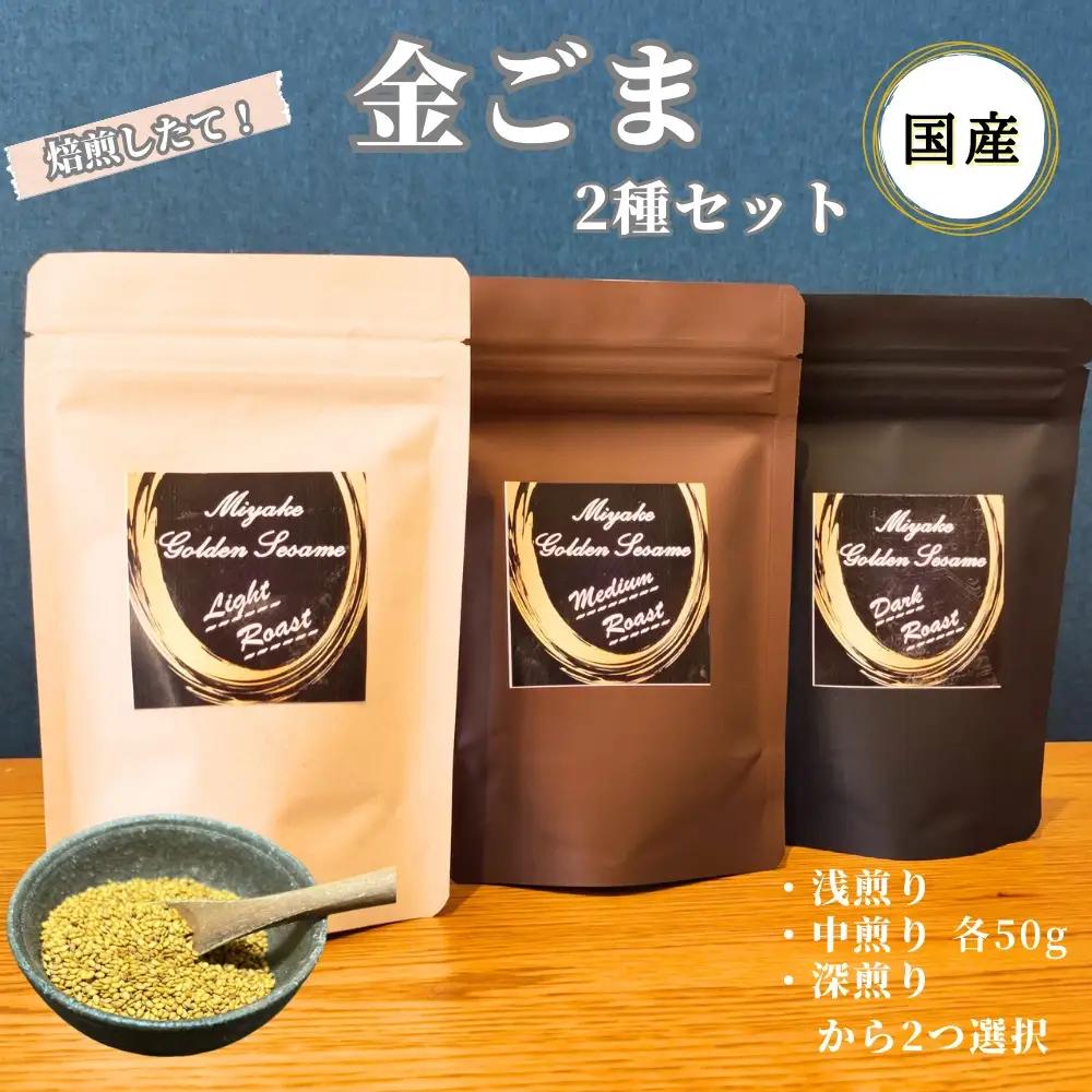 国産!金ごま 選べる!2個セット奈良県 三宅町 ゴマ 希少 価値 煎りたて おつまみ:(浅・深煎り)