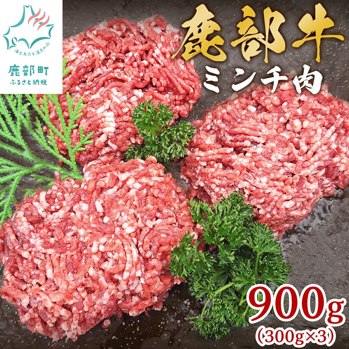 【ふるさと納税】 牛肉 ミンチ肉 900g (300g×3) 北海道 鹿部町産 鹿部牛 肉 赤身 赤身肉 挽肉 ハンバーグ 餃子 ロールキャベツ そぼろ 炒飯 小分け 国産牛 冷凍 送料無料