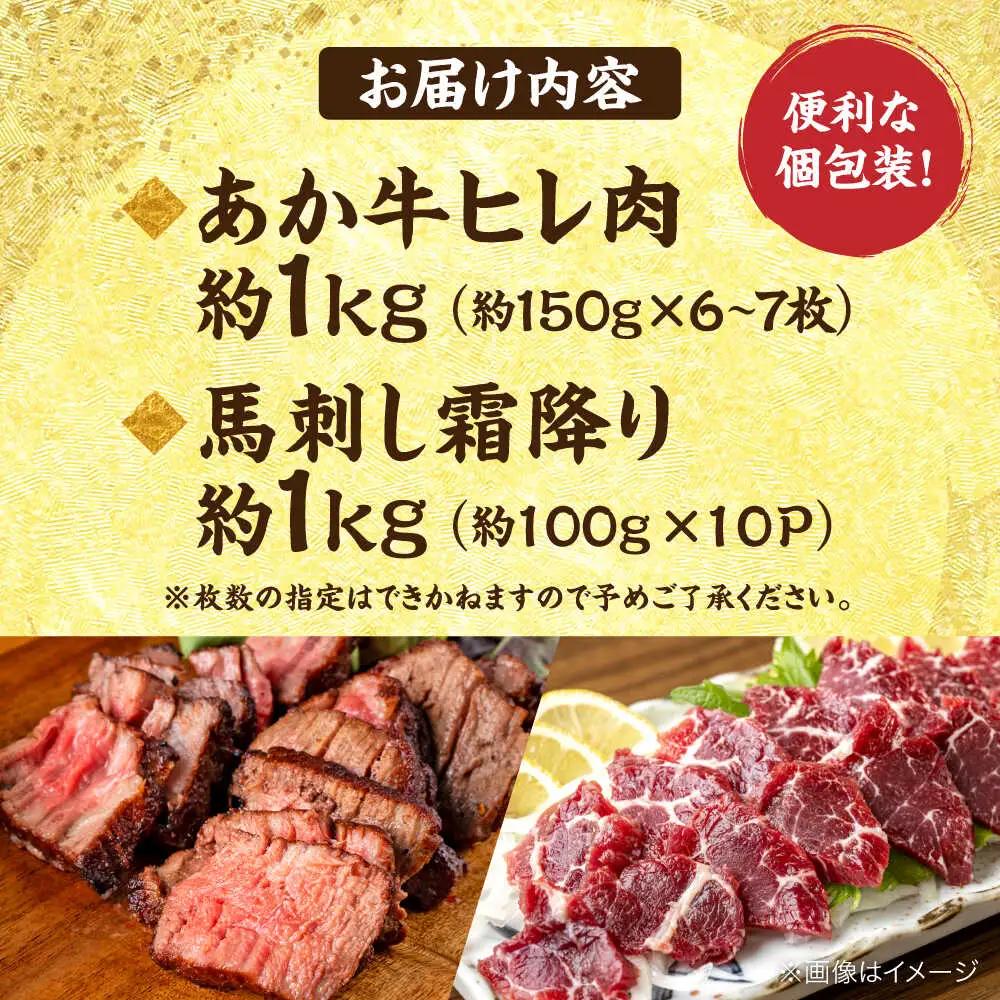 熊本の贅沢 あか牛 ヒレ肉 約1kg 霜降り 馬刺し 約1kg 堪能セット 馬刺し ヒレ肉 [AYCB041]