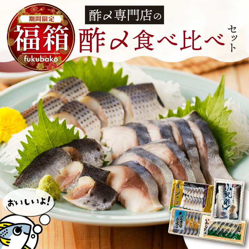【ふるさと納税】【福箱★2026】 【日付指定可】 酢〆 食べ比べ セット 金の〆さば こはだ酢〆 80g しめさばお造り いわし酢〆 90g サバ コハダ イワシ 冷凍 便利 ストック 手軽 おかず 夜ご飯 創業70年 老舗 酢〆専門店 丸二商店 お取り寄せ 愛知県 碧南市 送料無料