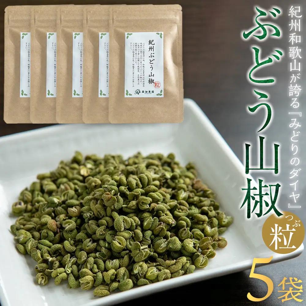 紀州ぶどう山椒【粒】 5袋  (合計40g) 篠畑農園