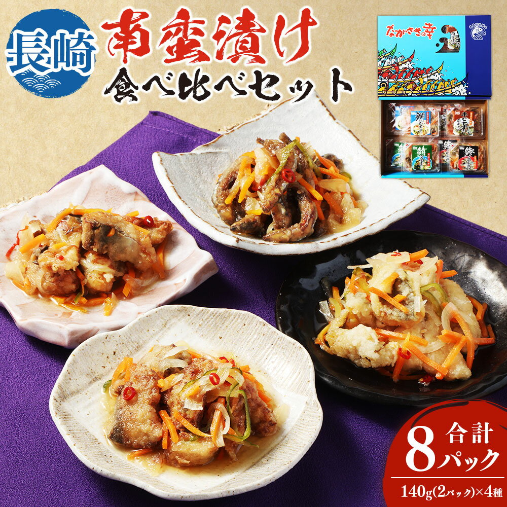 【ふるさと納税】長崎南蛮漬け 食べ比べ セット 合計8パック あじ南蛮漬け 鯖南蛮漬け 鯖南蛮漬け キビナゴ南蛮漬け 140g×各2P 4種 魚 南蛮漬け アジ サバ ブリ きびなご 惣菜 長崎市