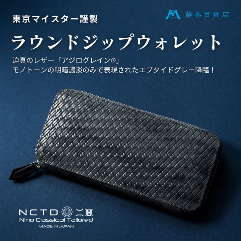 【ふるさと納税】長財布 アジログレイン(R) ラウンドジップウォレット エブタイドグレー 革財布 ロングウォレット 伝統工芸品 メンズ 【二宮五郎商店】藤巻百貨店別注 墨田区 東京 ギフト 贈り物