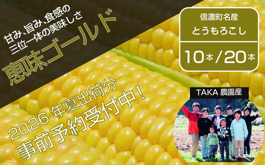 
            2026年夏の早期予約受付開始！『TAKA農園の恵味（めぐみ）ゴールド』２Lサイズ（1本450ｇ相当）10本セット/ 20本セット｜信濃町名産とうもろこし／スイートコーンの人気品種 令和8年7月下旬～8月下旬に出荷予定【長野県信濃町】
          