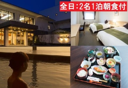 宿泊券 旅行券 さんねむ温泉 ペア1泊朝食付 宿泊券【2名 スタンダードツイン】