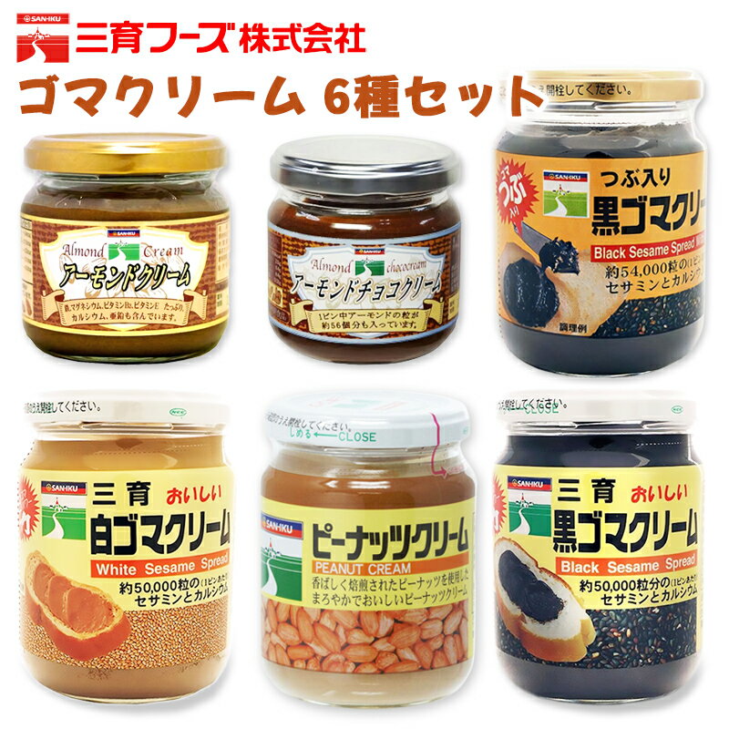【ふるさと納税】三育クリーム 6種セット (黒ゴマ、白ゴマ、アーモンド、ピーナッツ) 詰合せ｜粒入り ごま 胡麻 ペースト 練りゴマ ねりごま ねり胡麻 白ごま 黒ごま アーモンドペースト アーモンドチョコクリーム ピーナッツクリーム [0122]