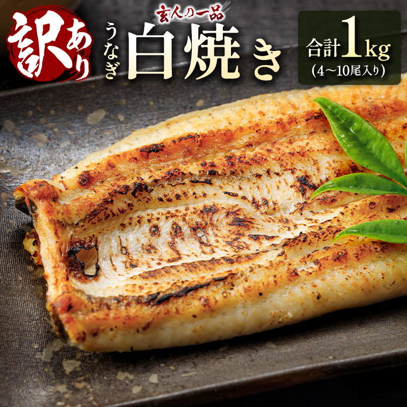 ［訳あり］宮崎県産 うなぎ白焼き 合計1kg（4～10尾入り） 不揃い バラツキ 玄人の一品 数量限定 冷凍 蒲焼タレ付【E224】