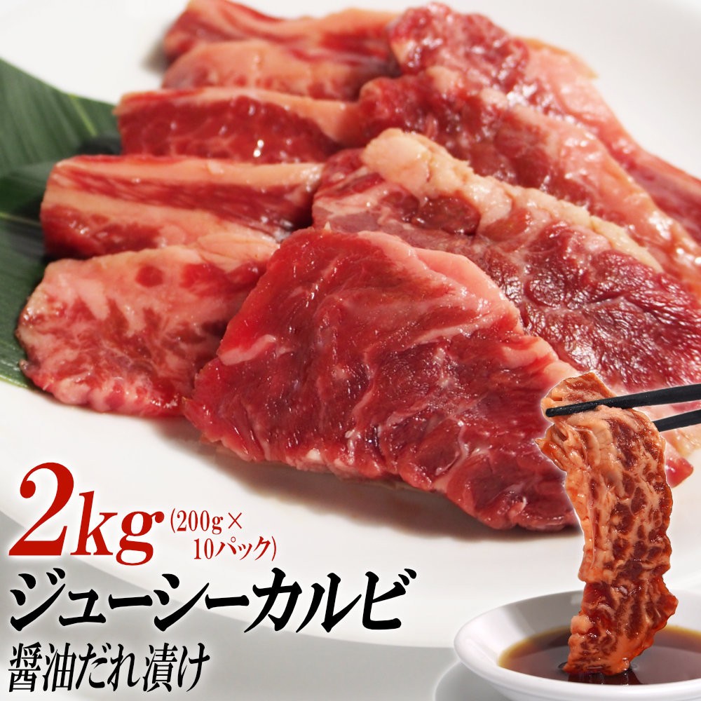 
            ジューシーカルビ醤油だれ漬け2kg（200g×10）
          