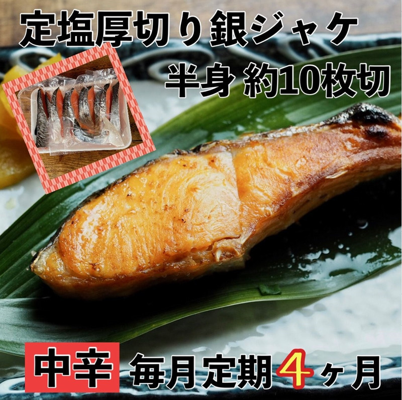
【中辛】【毎月4ヶ月 定期便】厚切り銀鮭 半身1枚 約10枚切【鮭 塩鮭 サケ 焼き魚 魚 おつまみ 惣菜 海鮮 珍味 お取り寄せ 御中元 お中元 お歳暮 父の日 母の日 贈り物 日本酒 焼酎 神奈川県 小田原市 】

