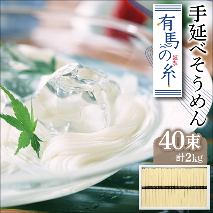 有馬の糸 手延べ そうめん 2kg / 南島原市 / 竹市製麺 [SBT011]