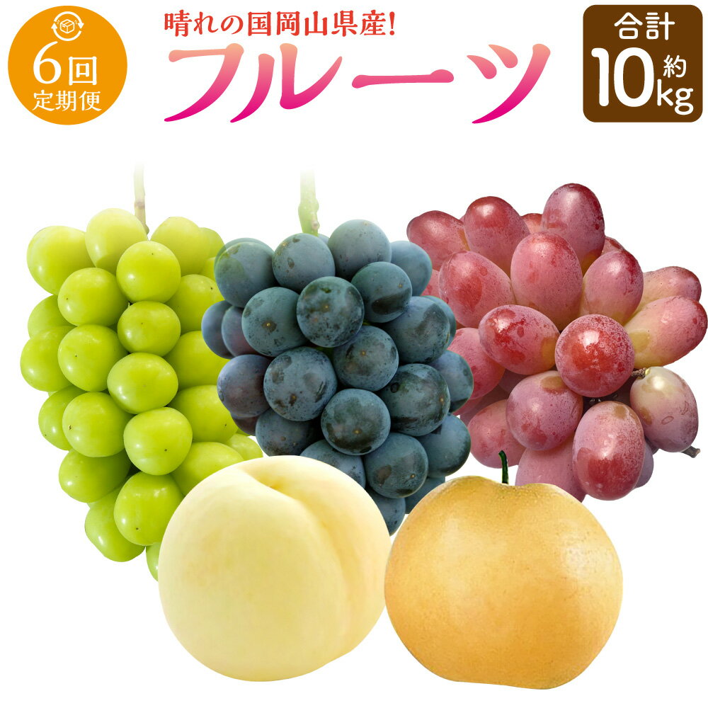 【ふるさと納税】【6回定期便】岡山県産 フルーツ定期便コース 清水白桃 ニューピオーネ 瀬戸ジャイアンツ シャインマスカット 晴王 紫苑 あたご梨 フルーツ くだもの 果物 果実 もも モモ ぶどう ブドウ 葡萄 ナシ 冷蔵 国産 奈義町 送料無料 【2026年7月上旬発送開始】