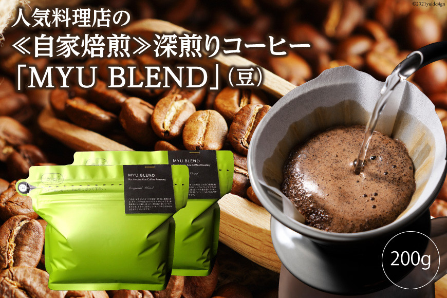 
AE317人気料理店の≪自家焙煎≫深煎りコーヒー「MYU BLEND」（豆） 200g
