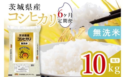 【数量限定】【6ヶ月定期便】茨城県産無洗米コシヒカリ10kg（5kg×2袋）×6回 【定期便 お米 ごはん こしひかり おにぎり ごはん 茨城県 水戸市】(JB-28)
