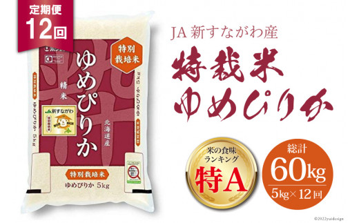 
                  12回 定期便 JA新すながわ産 特栽米ゆめぴりか 5kg×12回 総計60kg [ホクレン商事 北海道 砂川市 12260799] 定期 お米 コメ 白米 ごはん ご飯 国産 
                