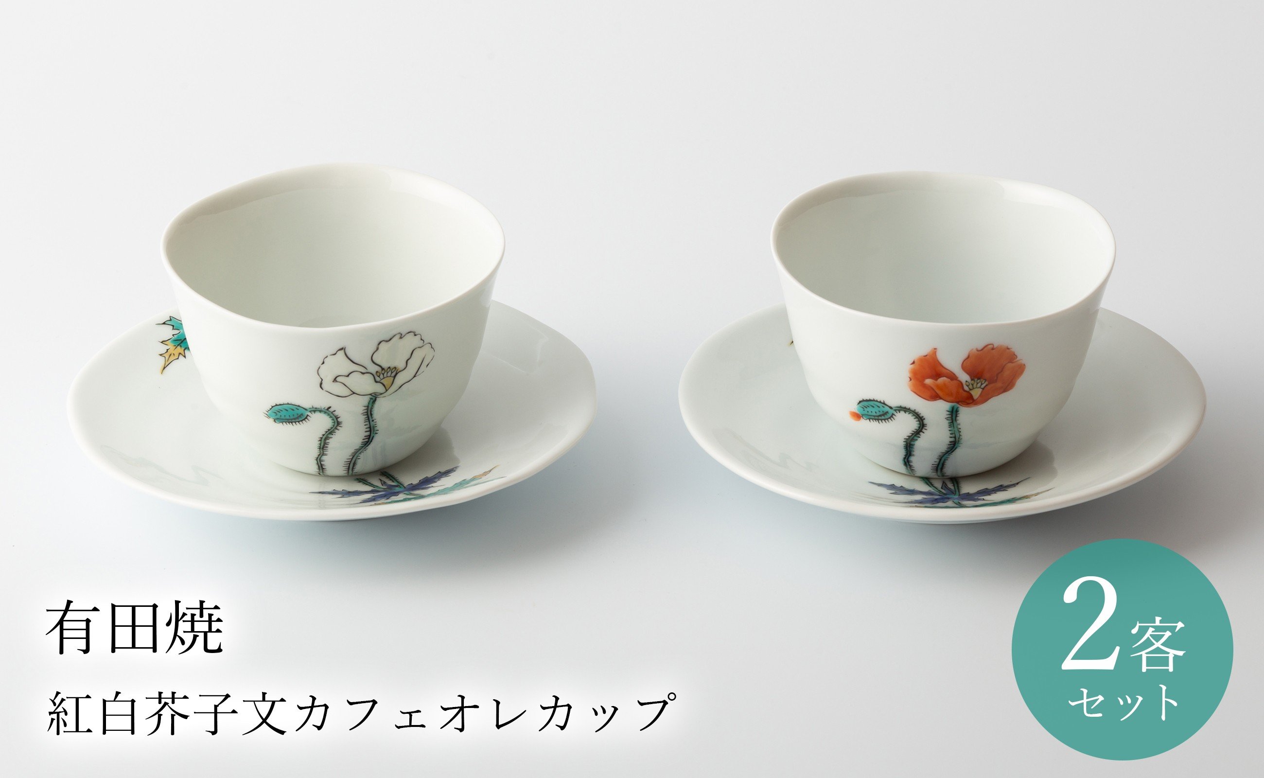 
            有田焼 紅白芥子文カフェオレカップ 2客組 肥前赤絵窯元鷹巣
          