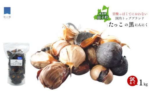【訳あり】田子（たっこ）熟成黒にんにく1kg（青森県田子町産にんにく使用）