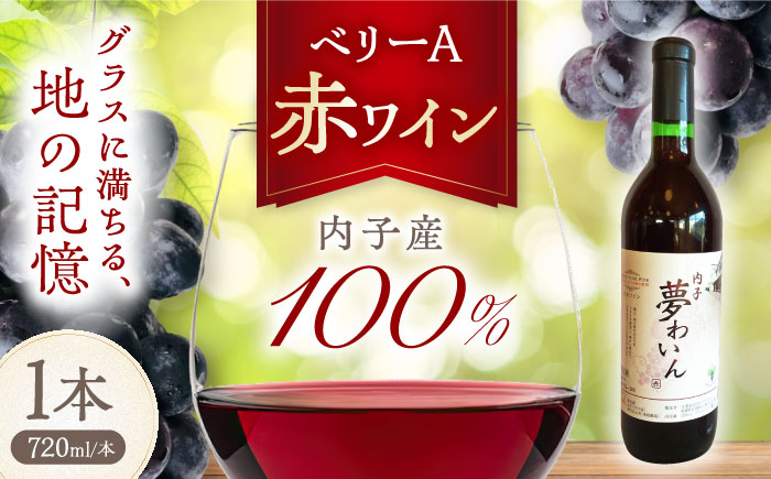 内子夢わいん 赤ワイン (ベリーA) 約720ml 1本 / ワイン 赤ワイン ベリーA わいん wine お酒 酒 洋酒 愛媛県 愛媛 内子町 国産ワイン 日本ワイン 果実酒 送料無料 人気 家飲み 宅飲み 美味しい 【企業組合内子ワイナリー】 [BKAG006]