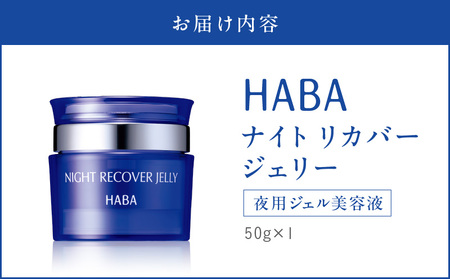 HABA ナイトリカバージェリー 夜用 ジェル 美容液 T003-006 スキンケア 美容 美肌効果 うるおい成分 ジェル ふっくら もちもち 新陳代謝 成長ホルモン ホルモン 浸透 プラセンタ コン