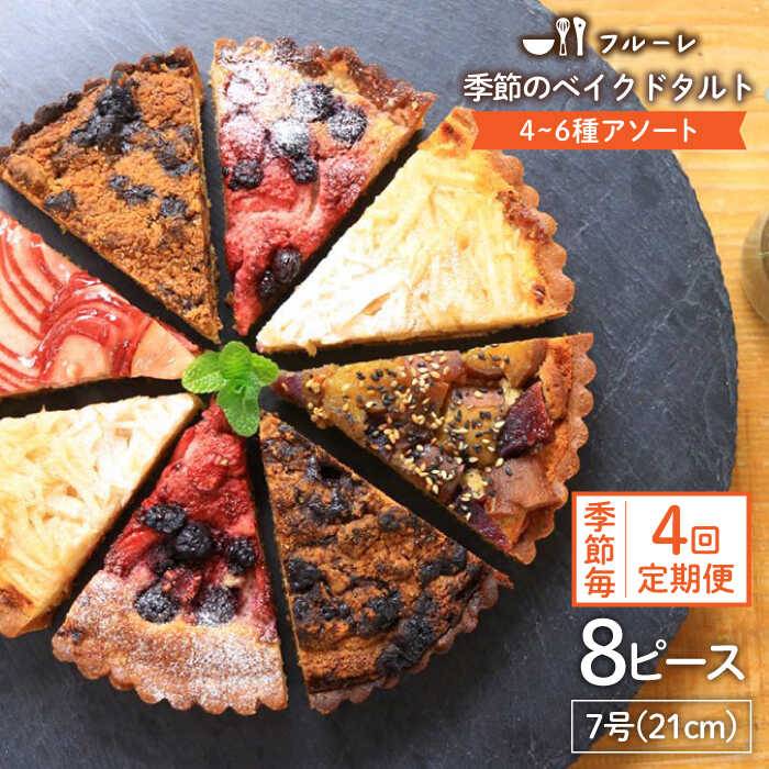 【ふるさと納税】【全4回定期便】季節のベイクドタルトケーキ アソート4種〜6種 糸島 / フルーレ [AME012] 73000円