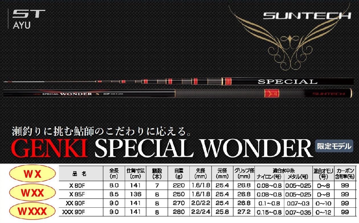 
            【日本製・鮎竿】GENKI SPECIAL WONDER （X・XX） サンテック SUNTECH 釣り具 釣竿
          