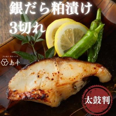 ふるさと納税 新宮町 【博多辛子明太子の島本】銀だら粕漬け3切れ.AB531