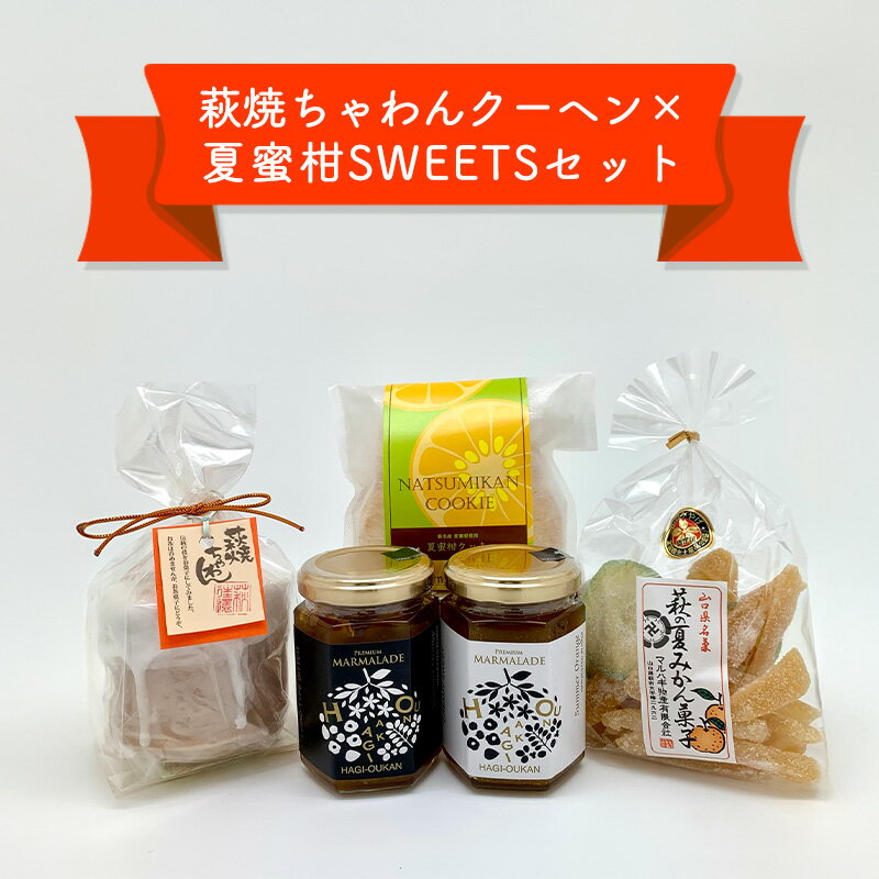【ふるさと納税】萩往還ギフトシリーズ／萩焼×夏蜜柑SWEETSセット