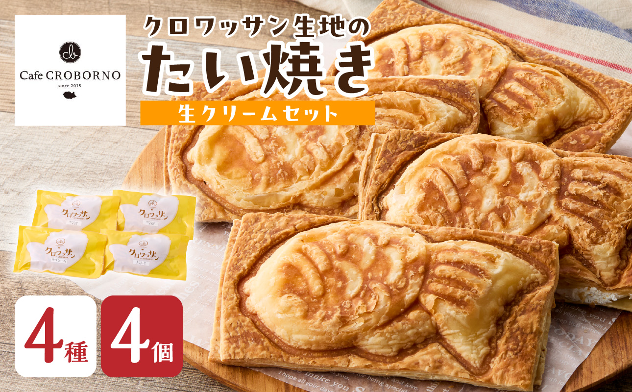 【J01013】クロワッサン生地のクロボーノたい焼き（生クリームセット）A