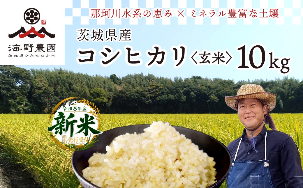 
                  令和8年度米 コシヒカリ 玄米 10kg 農家直送 | 新米 令和8年 先行受付 期間限定 コシヒカリ こしひかり 米 お米 おこめ こめ 玄米 ごはん ご飯 コシヒカリ 稲作一筋 こしひかり コシヒカリ 厳選米 茨城県産 こしひかり 産地直送 国産 冷めてもおいしい 美味しい こだわり 甘みが強い ふっくら 艶やか 茨城県ひたちなか市産
                