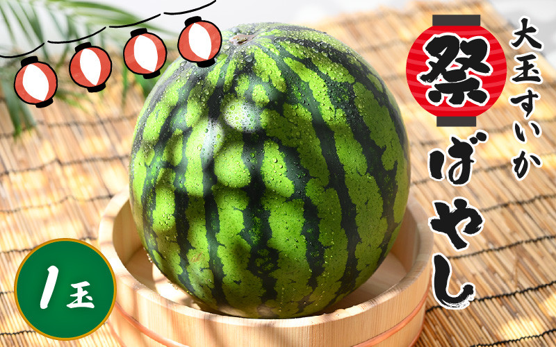 
            【先行予約】大玉すいか『祭ばやし』 1玉（7～8kg）スイカが持つ食味を最大限まで極めた大きめ品種！ ／ 果物 フルーツ 西瓜 スイカ ギフト 農家直送 ※2025年6月上旬以降発送 [aw065-a004]
          