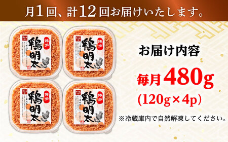 【全12回定期便】【華味鳥×明太子の名物コラボ！】博多 鶏明太 120g×4パック 辛子明太子 華味鳥 明太 めんたい お惣菜 ご飯のお供 コラボ 博多 福岡 広川町/株式会社MEAT PLUS[AF