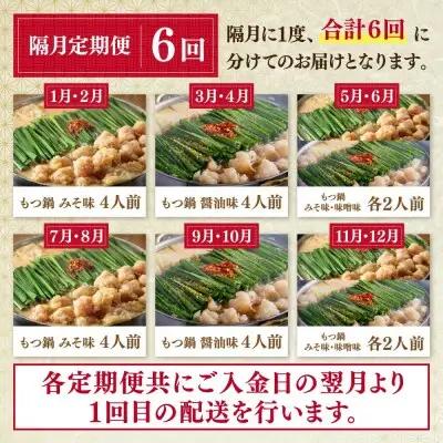 Z08-83 「おおやま」もつ鍋 味わい定期便【隔月定期便（年6回発送）】もつ鍋