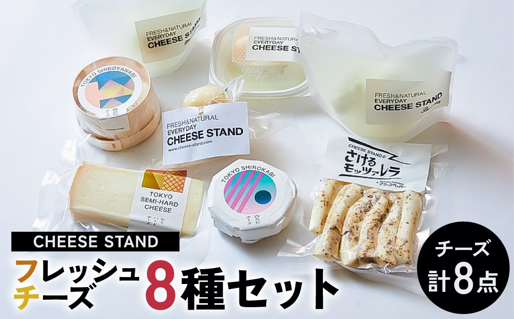 
                  CHEESE STAND８種セット【 モッツァレラ リコッタ ブッラータ カチョカヴァッロ 白やなぎ 白カビチーズ セミハードチーズ セット 詰め合わせ 】
                