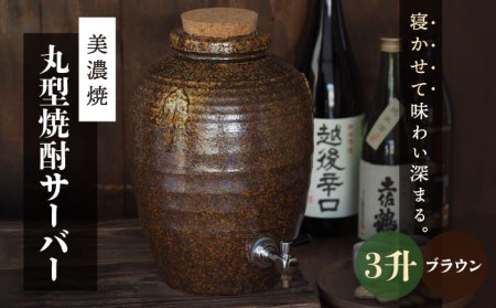 【美濃焼】 丸型焼酎サーバー３升　ブラウン【井澤コーポレーション/カネサン工芸】 美濃焼 高田焼 焼酎 陶器 陶器サーバー 甕 かめ つぼ お酒 酒 居酒屋 晩酌 [TBP080]