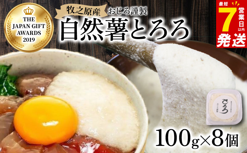 【7日以内発送】とろろ 国産 100％ 自然薯 100 g × 8 パック 擦り下ろし 擦りおろし 晩御飯 お弁当 昼 夜 朝 ランチ おいしい 牛丼 じねんじょ 滋養強壮 お取り寄せ ギフト グルメ 贈答 高級 父の日 母の日 御歳暮 お中元 送料無料 スピード発送 アスリート飯 お正月 夕飯 おつまみ 静岡県 牧之原市 尾白弁当